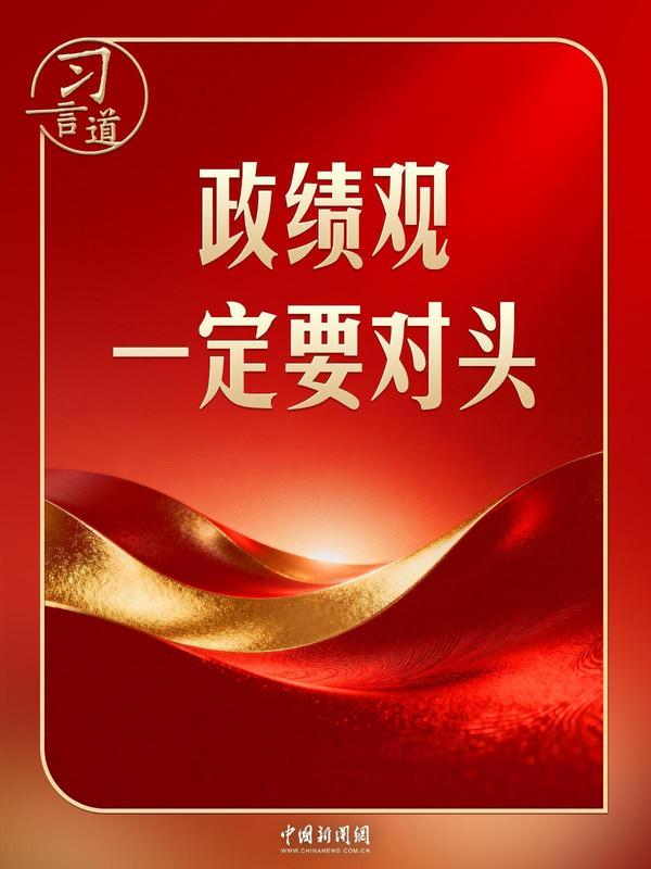 习言道｜开局起步，习近平强调政绩观“要对头”_0301091709 新闻
