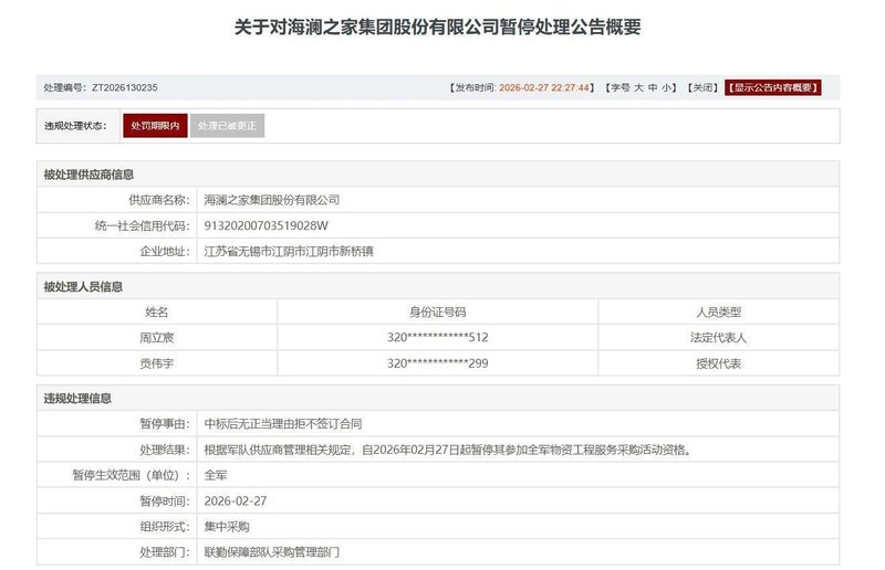 海澜之家回应“被暂停全军采购资格” 新闻