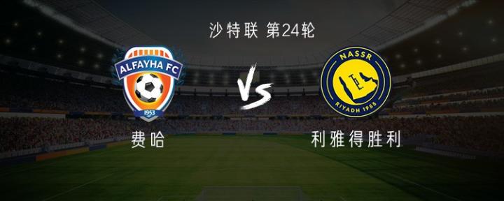  利雅得胜利客战费哈：C罗领衔，菲利克斯、科曼、马内出战 新闻