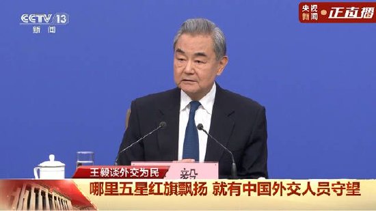  王毅外长记者会释放清晰信号；中国外交坚定维护和平稳定；国际格局迎来新机遇。 新闻 王毅外长记者会释放清晰信号；中国外交坚定维护和平稳定；国际格局迎来新机遇。 新闻 王毅外长记者会释放清晰信号；中国外交坚定维护和平稳定；国际格局迎来新机遇。 新闻 王毅外长记者会释放清晰信号；中国外交坚定维护和平稳定；国际格局迎来新机遇。 新闻 王毅外长记者会释放清晰信号；中国外交坚定维护和平稳定；国际格局迎来新机遇。 新闻