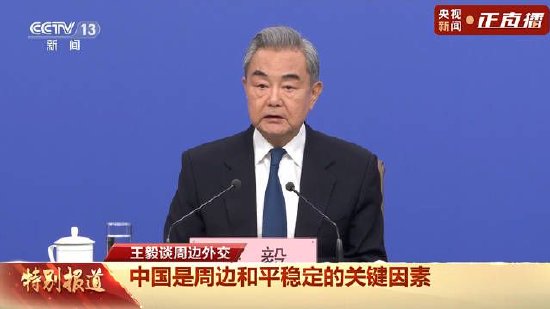  王毅外长记者会释放清晰信号；中国外交坚定维护和平稳定；国际格局迎来新机遇。 新闻 王毅外长记者会释放清晰信号；中国外交坚定维护和平稳定；国际格局迎来新机遇。 新闻 王毅外长记者会释放清晰信号；中国外交坚定维护和平稳定；国际格局迎来新机遇。 新闻 王毅外长记者会释放清晰信号；中国外交坚定维护和平稳定；国际格局迎来新机遇。 新闻 王毅外长记者会释放清晰信号；中国外交坚定维护和平稳定；国际格局迎来新机遇。 新闻