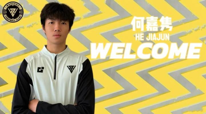  18岁中卫转会动态，何嘉隽租借加盟温州队；高大身材助力后防升级 体育新闻