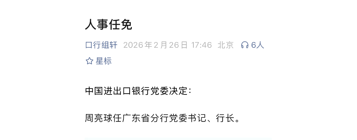  周亮球南下接棒广东分行；进出口银行人事调整持续推进。 股票财经 周亮球南下接棒广东分行；进出口银行人事调整持续推进。 股票财经