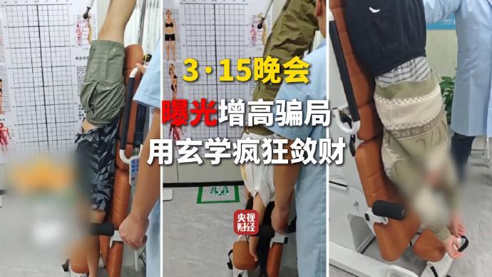  增高服务市场乱象丛生；物理旗号下藏玄学把戏；家长需警惕虚假承诺。 新闻 增高服务市场乱象丛生；物理旗号下藏玄学把戏；家长需警惕虚假承诺。 新闻 增高服务市场乱象丛生；物理旗号下藏玄学把戏；家长需警惕虚假承诺。 新闻 增高服务市场乱象丛生；物理旗号下藏玄学把戏；家长需警惕虚假承诺。 新闻