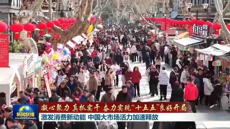  中国大市场活力涌现，消费动能持续释放；“十五五”开局展现内需强劲支撑。 股票财经 中国大市场活力涌现，消费动能持续释放；“十五五”开局展现内需强劲支撑。 股票财经