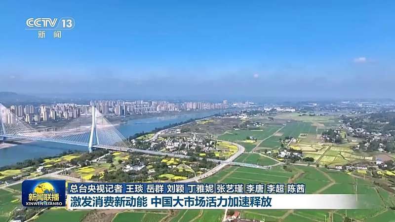  中国大市场活力涌现，消费动能持续释放；“十五五”开局展现内需强劲支撑。 股票财经 中国大市场活力涌现，消费动能持续释放；“十五五”开局展现内需强劲支撑。 股票财经