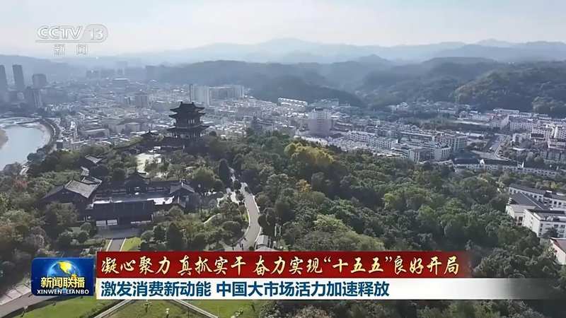  中国大市场活力涌现，消费动能持续释放；“十五五”开局展现内需强劲支撑。 股票财经 中国大市场活力涌现，消费动能持续释放；“十五五”开局展现内需强劲支撑。 股票财经