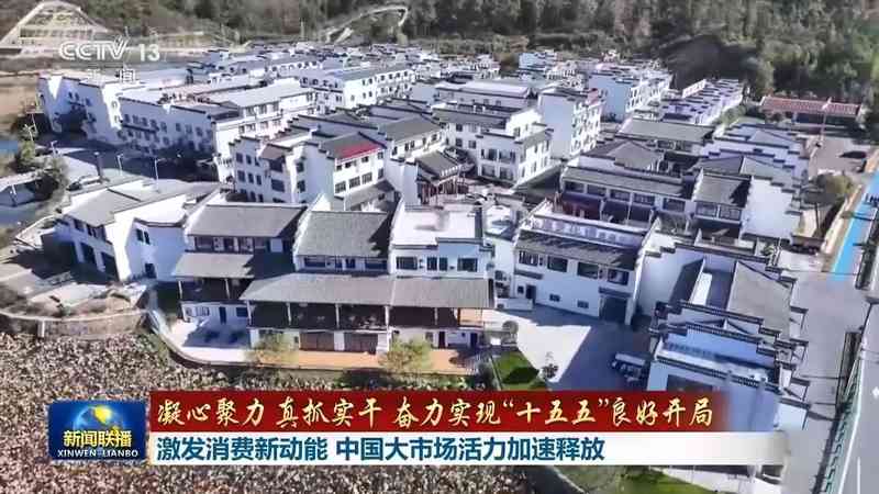  中国大市场活力涌现，消费动能持续释放；“十五五”开局展现内需强劲支撑。 股票财经 中国大市场活力涌现，消费动能持续释放；“十五五”开局展现内需强劲支撑。 股票财经