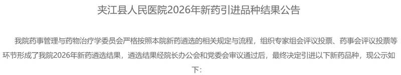基层医疗药品配备迎来新进展；夹江县人民医院引进多款优质品种；独家剂型成为亮点。