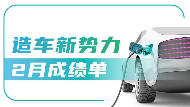  新能源车企月度情报：1月销量数据与市场格局全解析 IT技术