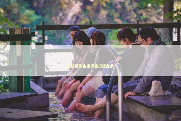 金价暴涨金店停售投资金条 新闻