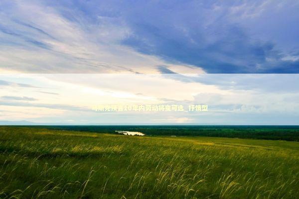 马斯克预言10年内劳动将变可选_抒情型 新闻