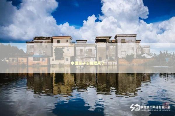 中国量子手机要来了 新闻