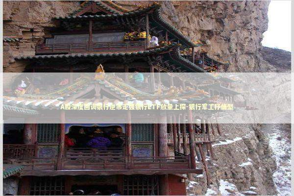 A股深度回调银行逆市走强银行ETF放量上探-银行军工抒情型 新闻