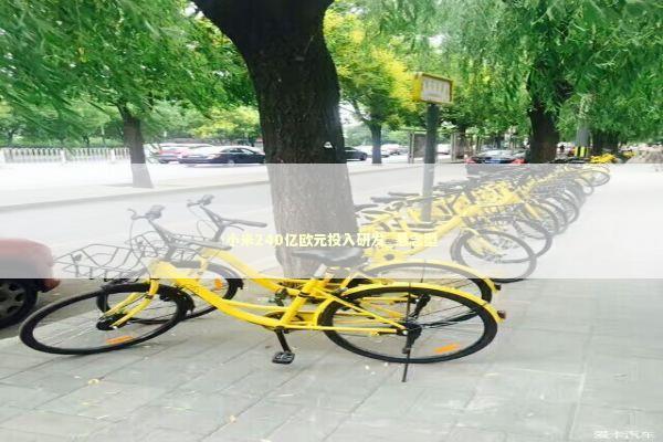 小米240亿欧元投入研发_悬念型 新闻