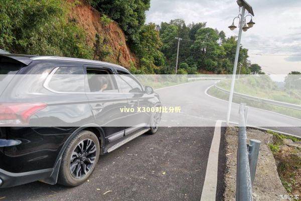 vivo X300对比分析 新闻