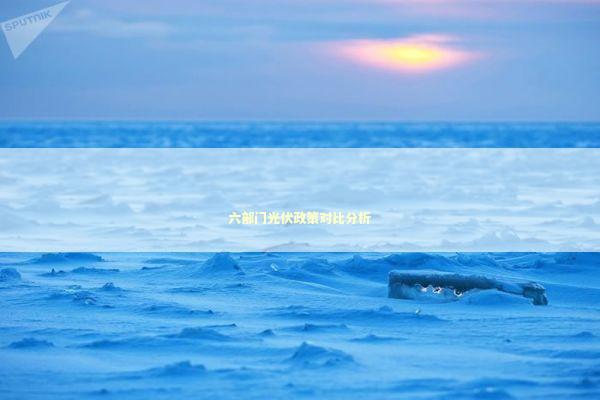 六部门光伏政策对比分析 新闻