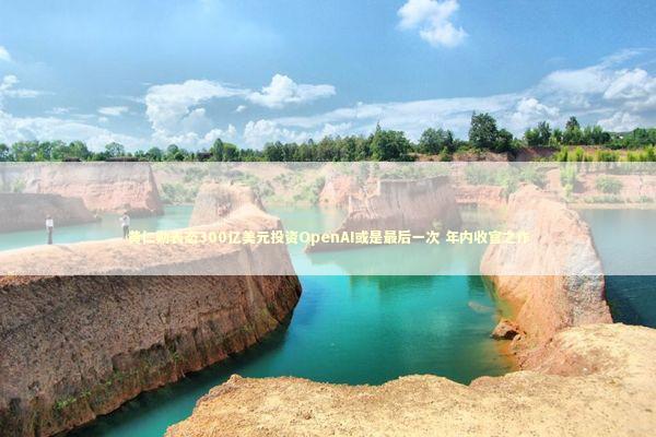 黄仁勋表态300亿美元投资OpenAI或是最后一次 年内收官之作 新闻