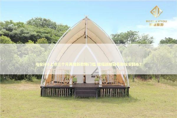 埃安i60上市三个月再推新款降门槛 增程战略能否助埃安翻身？ 新闻