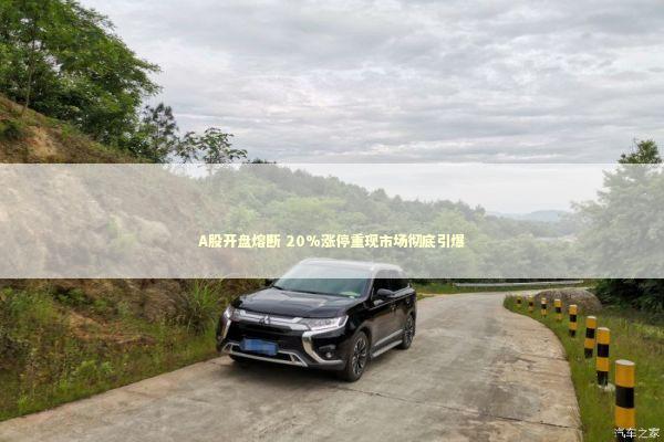 A股开盘熔断 20%涨停重现市场彻底引爆 新闻