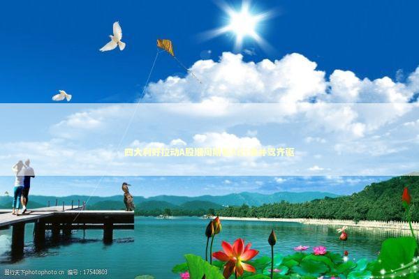 四大利好拉动A股顺周期和AI行情并驾齐驱 新闻