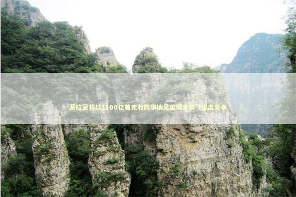 派拉蒙将以1100亿美元收购华纳兄弟探索奈飞退出竞争 新闻