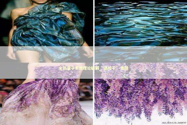 全新量子系统理论破解“退相干”难题 新闻