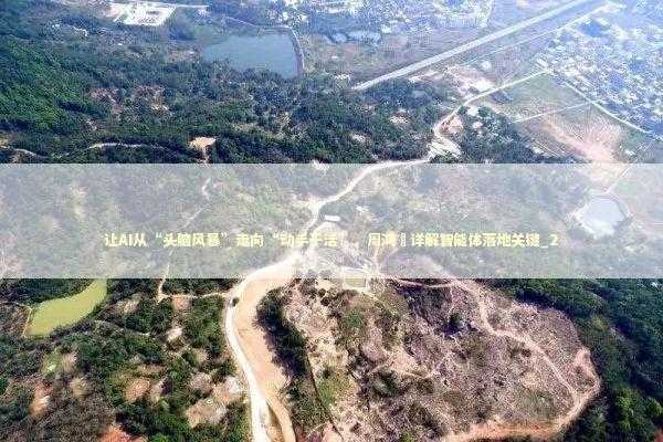 让AI从“头脑风暴”走向“动手干活”，周鸿祎详解智能体落地关键_2 新闻