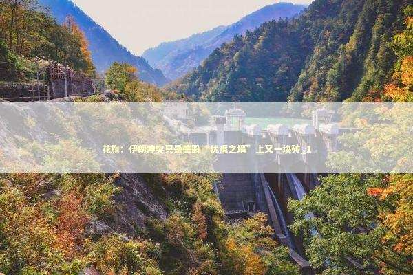 花旗：伊朗冲突只是美股“忧虑之墙”上又一块砖_1 新闻