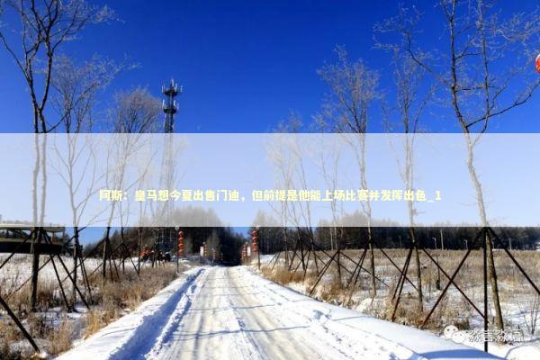 阿斯：皇马想今夏出售门迪，但前提是他能上场比赛并发挥出色_1 新闻