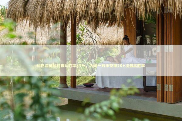 利物浦英超对狼队胜率83%，为同一对手交锋20+次最高胜率 新闻