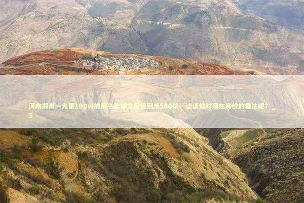 河南郑州一大哥190w的房子卖掉之后仅到手580块！谈谈你对现在房价的看法吧？_3