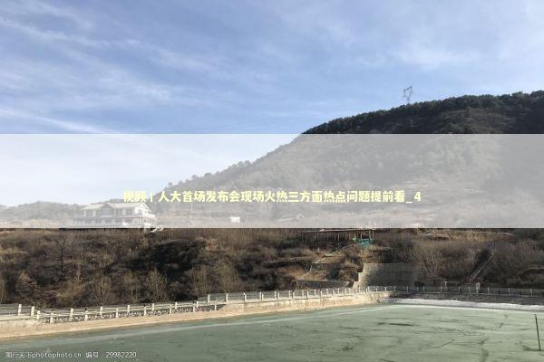 视频丨人大首场发布会现场火热三方面热点问题提前看_4 新闻