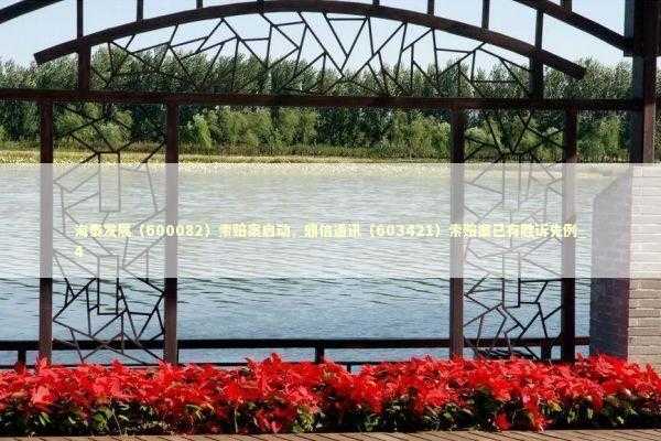 海泰发展（600082）索赔案启动，鼎信通讯（603421）索赔案已有胜诉先例_4 新闻