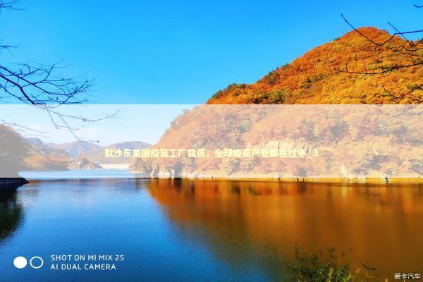 默沙东美国疫苗工厂裁员，全球疫苗产业都在过冬_3 新闻