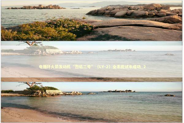 电循环火箭发动机“烈焰二号”（LY-2）全系统试车成功_2 新闻