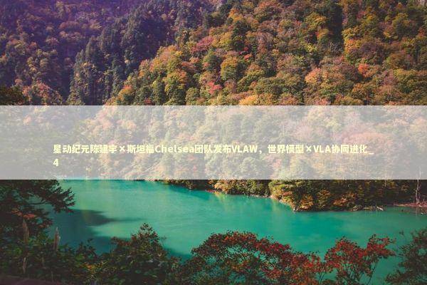 星动纪元陈建宇×斯坦福Chelsea团队发布VLAW，世界模型×VLA协同进化_4 新闻