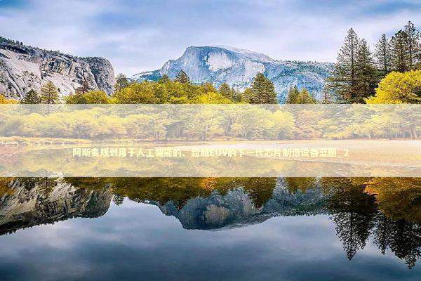 阿斯麦规划用于人工智能的、超越EUV的下一代芯片制造设备蓝图_2 新闻