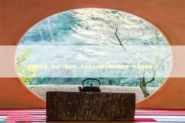 在伊朗遭遇“非法”袭击后，民主党人对再次弹劾特朗普一事态度谨慎_5 新闻