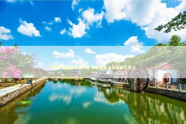 A股开盘熔断市场炸锅 伊朗警告油价暴涨引关注 新闻