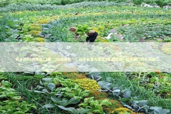 男子花30万元买12瓶“50年茅台”，经茅台官方鉴定5瓶是假酒！相关部门介入调查_1 新闻