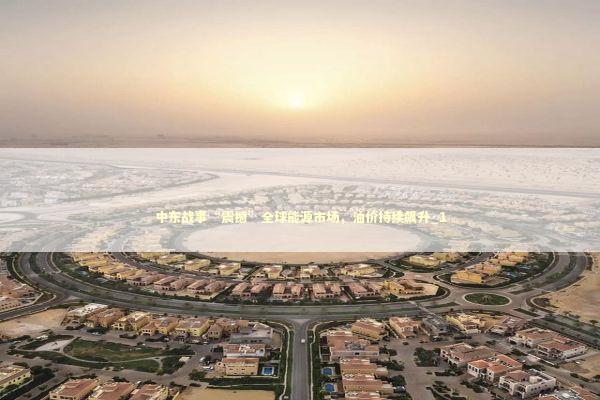 中东战事“震撼”全球能源市场，油价持续飙升_1 新闻