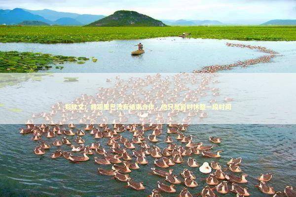 郑钦文：我跟里巴没有结束合作，他只是暂时休整一段时间 新闻