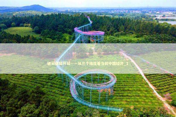 破局谋局开局——从三个维度看当前中国经济_1 新闻