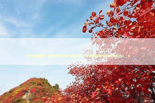 对伊袭击越权？国会即将开启关键投票，或限制特朗普的战争权力！_6 新闻