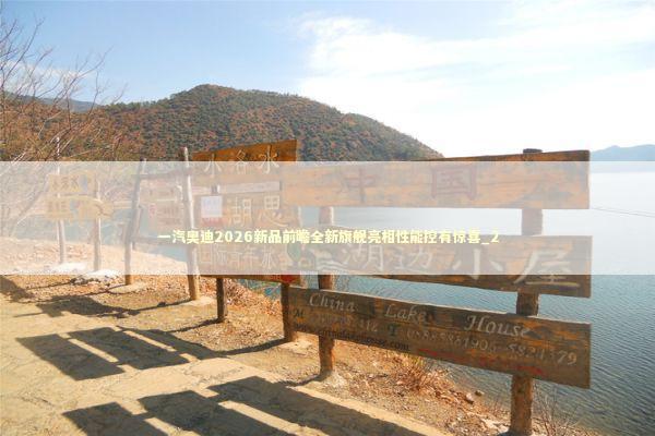 一汽奥迪2026新品前瞻全新旗舰亮相性能控有惊喜_2 新闻