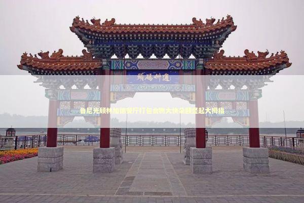 鲁尼光顾林加德餐厅打包食物大快朵颐竖起大拇指 新闻