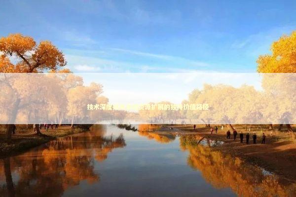 技术深度探索游戏资源扩展的独特价值路径 新闻